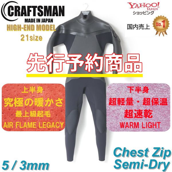 先行予約受付中‼】CRAFTSMAN WETSUITS 5mm / 3mm SEMI DRY HIGH-END MODEL CHEST ZIP  MESH SKIN ウエットスーツ チェストジップ クラフトマンウェットスーツ ラバー 裏起毛 | USED SURF×SURF MARKET